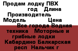 Продам лодку ПВХ «BRIG» F 506, 2006 год › Длина ­ 5 › Производитель ­ BRIG › Модель ­ F 506 › Цена ­ 350 000 - Все города Водная техника » Моторные и грибные лодки   . Кабардино-Балкарская респ.,Нальчик г.